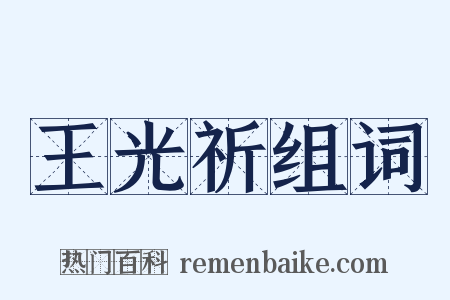 王光祈组词是什么意思的图片